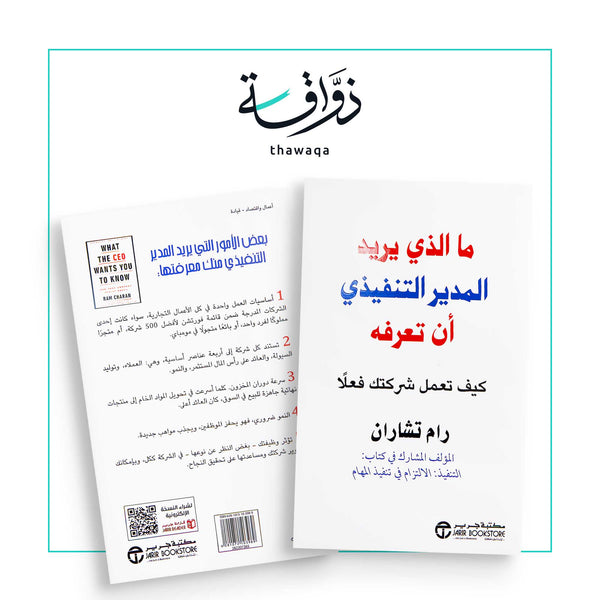 ما الذي يريد المدير التنفيذي أن تعرفه - مكتبة ذواقة