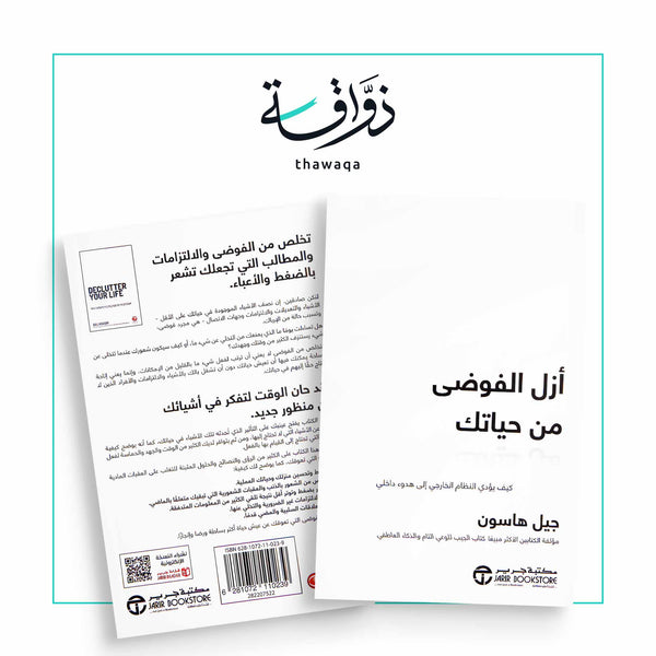 أزل الفوضى من حياتك - مكتبة ذواقة