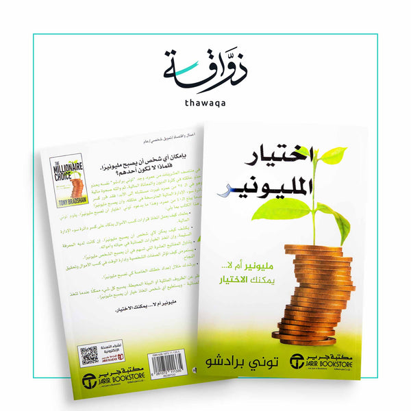 اختيار المليونير - مكتبة ذواقة