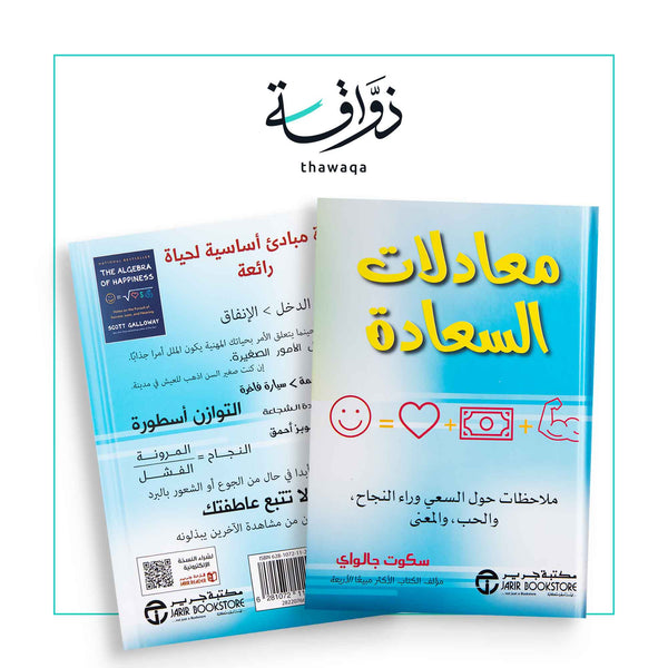 معادلات السعادة - مكتبة ذواقة