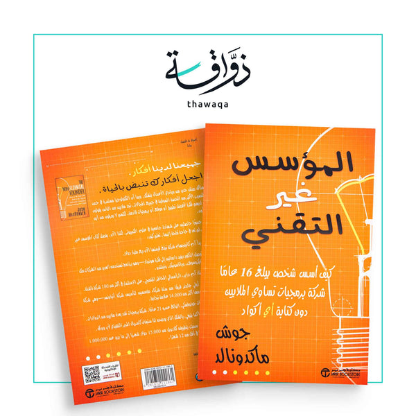 المؤسس غير التقني - مكتبة ذواقة