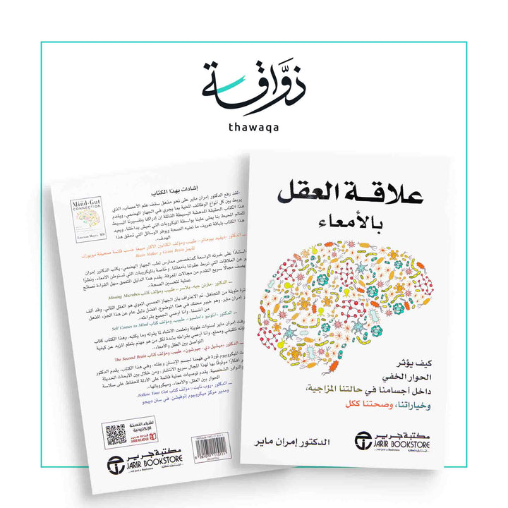 علاقة العقل بالأمعاء - مكتبة ذواقة