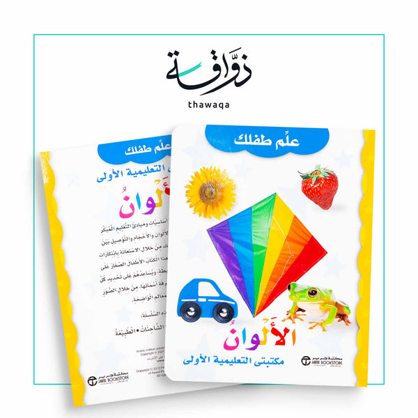 الألوان - مكتبتي التعليمية الأولى - مكتبة ذواقة