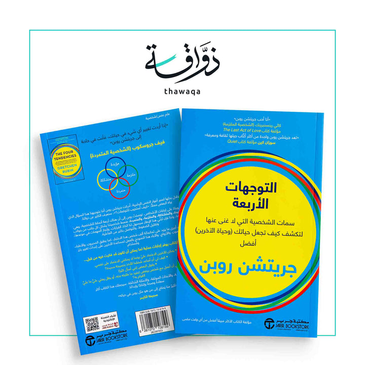 التوجهات الأربعة - مكتبة ذواقة