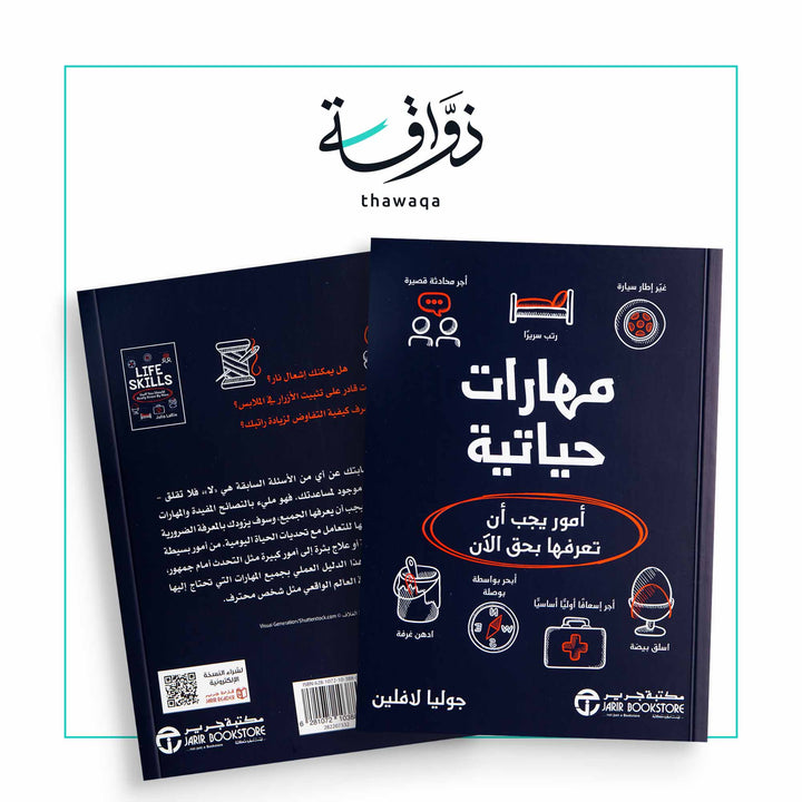 مهارات حياتية - مكتبة ذواقة