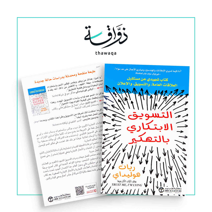 التسويق الابتكاري بالتهكير - مكتبة ذواقة