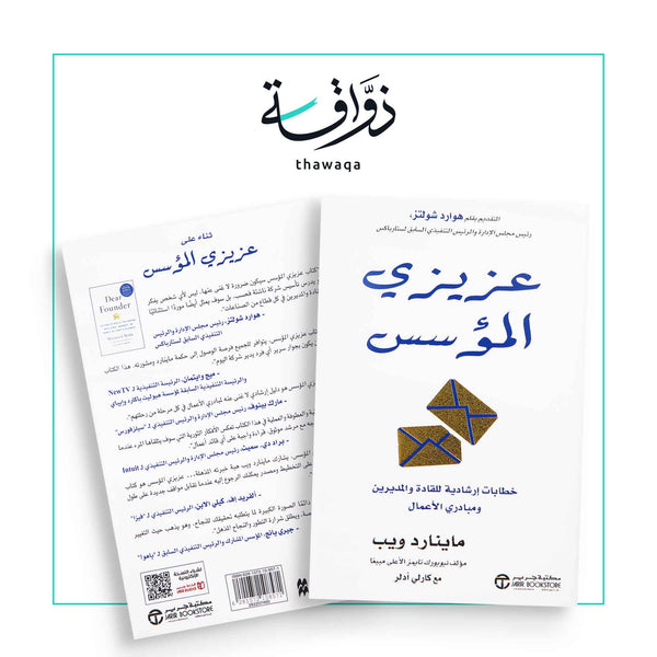 عزيزي المؤسس خطابات إرشادية - مكتبة ذواقة