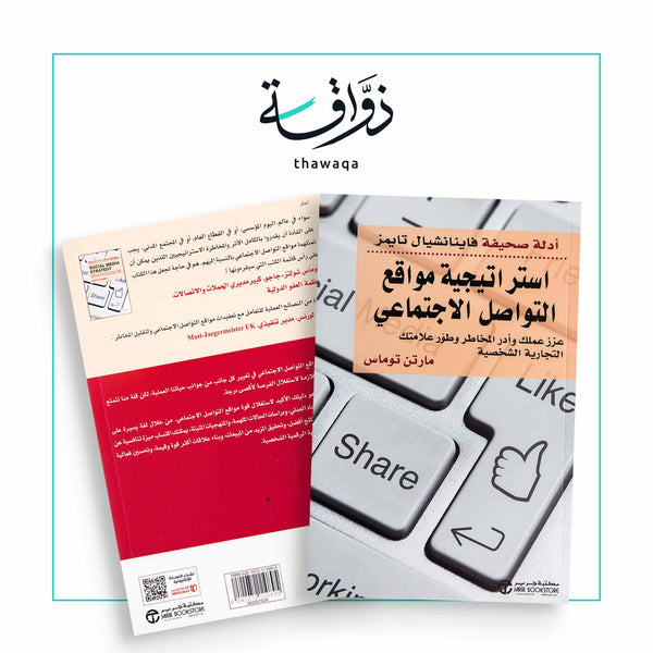 استراتيجية مواقع التواصل الاجتماعي - مكتبة ذواقة