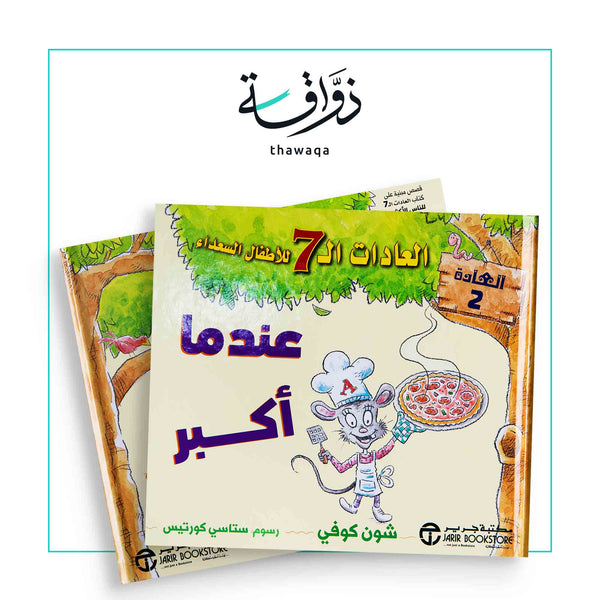 عندما أكبر - العادات الـ 7 للأطفال السعداء - مكتبة ذواقة