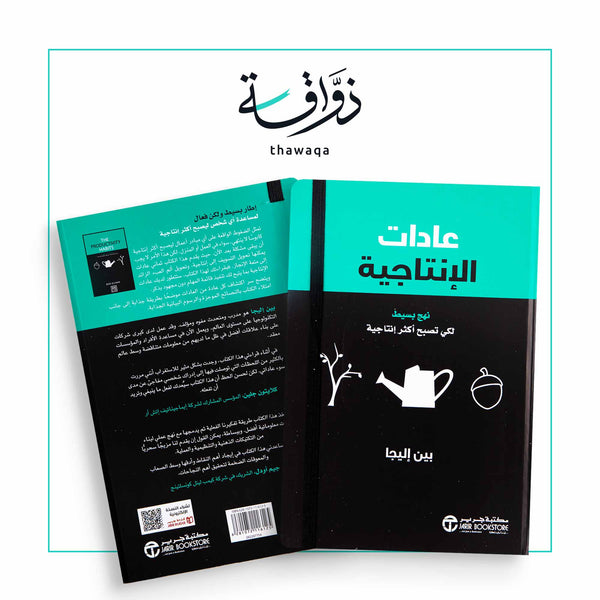 عادات الإنتاجية - مكتبة ذواقة