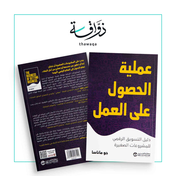 عملية الحصول على العمل - مكتبة ذواقة