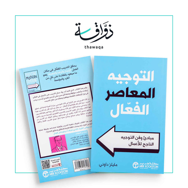 التوجيه المعاصر الفعال - مكتبة ذواقة