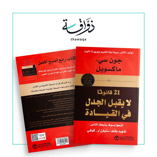 21 قانون لا يقبل الجدل في القيادة - مكتبة ذواقة