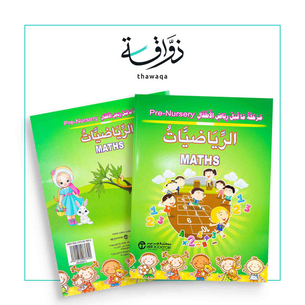 الرياضيات - مرحلة ما قبل رياض الأطفال - مكتبة ذواقة