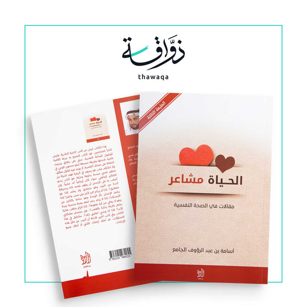 الحياة مشاعر - مكتبة ذواقة