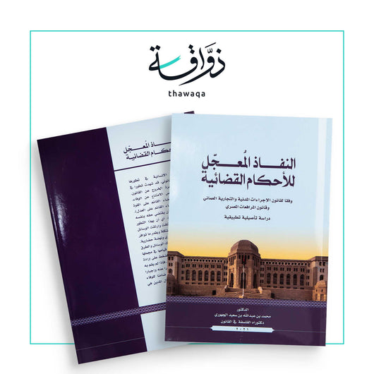 النفاذ المعجل للأحكام القضائية - مكتبة ذواقة