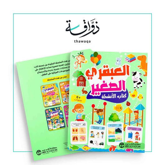 العبقري الصغير - 6 سنوات - مكتبة ذواقة