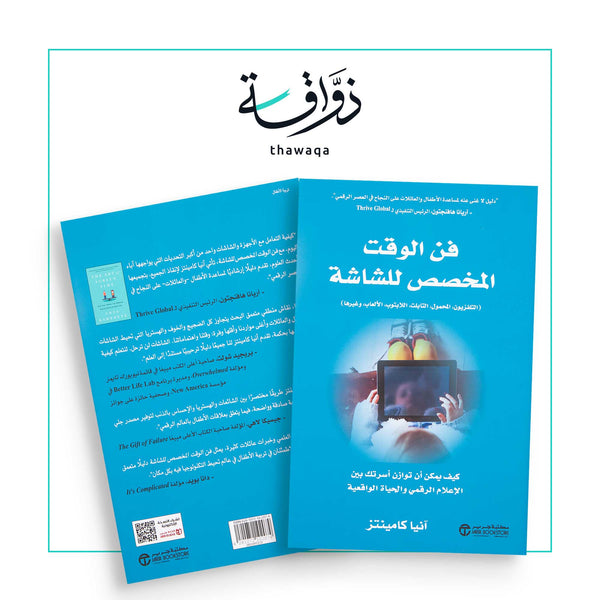 فن الوقت المخصص للشاشة - مكتبة ذواقة