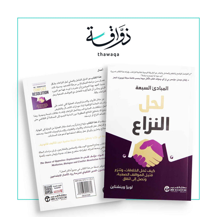 المبادئ السبعة لحل النزاع - مكتبة ذواقة