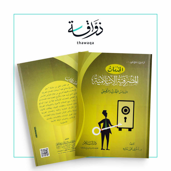الخدمات المصرفية الإسلامية الأساس الفكري والتطبيقي - مكتبة ذواقة