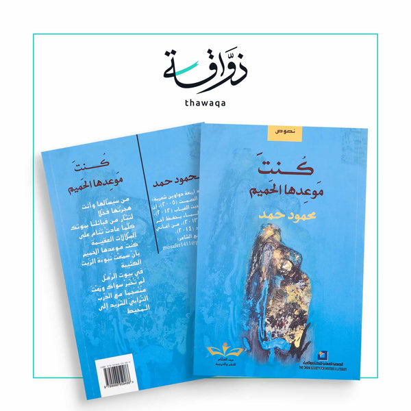 كُنتَ موعدها الحميم - مكتبة ذواقة