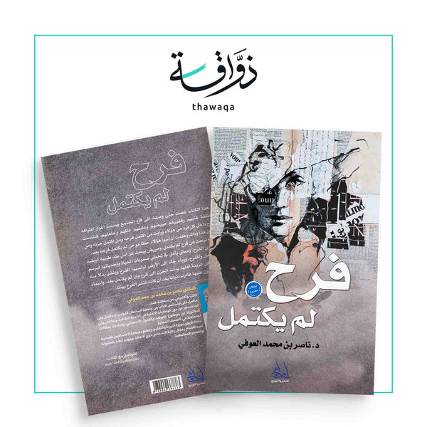 فرح لم يكتمل - مكتبة ذواقة