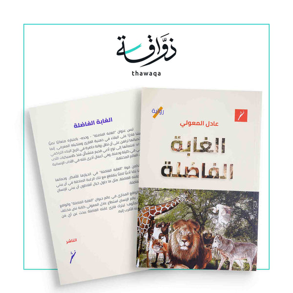 الغابة الفاضلة - مكتبة ذواقة