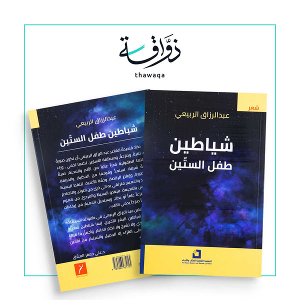 شياطين طفل الستّين - مكتبة ذواقة