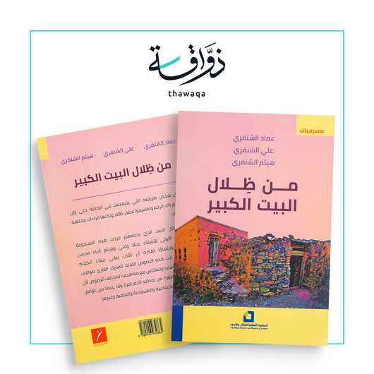 من ظلال البيت الكبير - مكتبة ذواقة