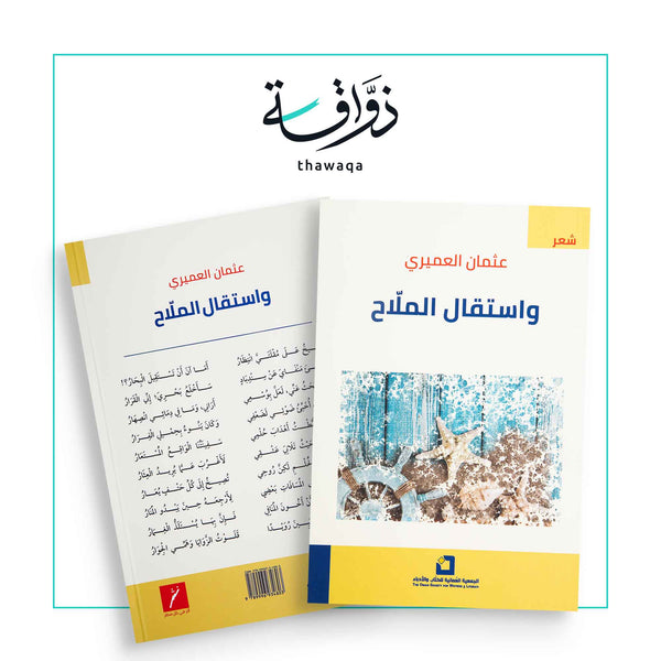 واستقال الملّاح - مكتبة ذواقة