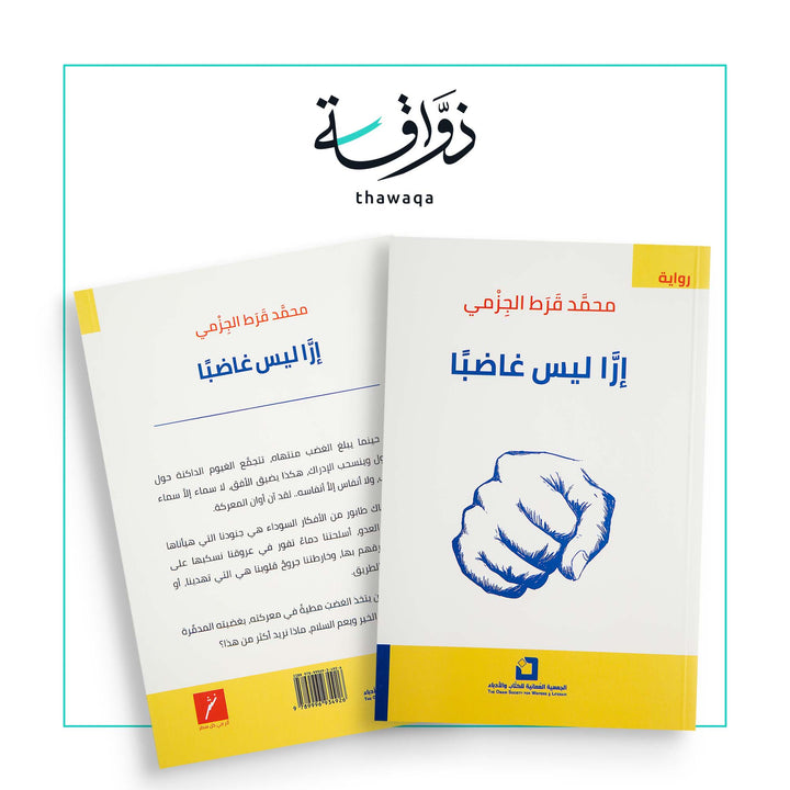 إرَّا ليس غاضباً - مكتبة ذواقة