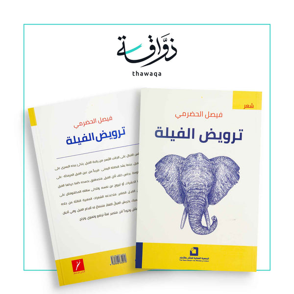 ترويض الفيلة - مكتبة ذواقة