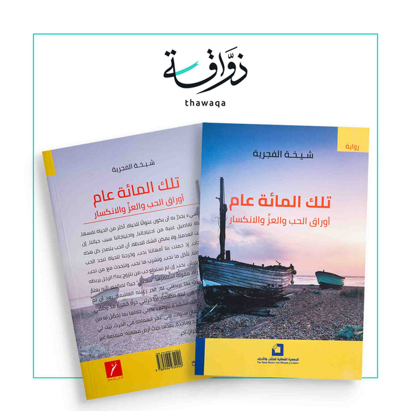 تلك المائة عام - مكتبة ذواقة