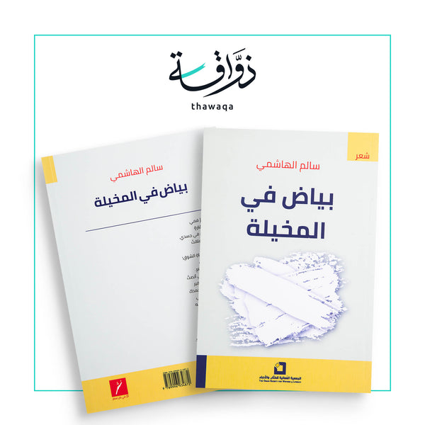 بياض في المخيلة - مكتبة ذواقة