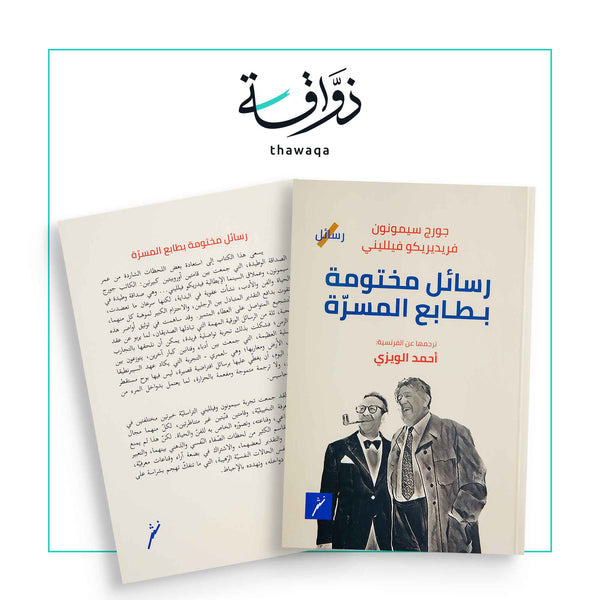 رسائل مختومة بطابع المسرة - مكتبة ذواقة