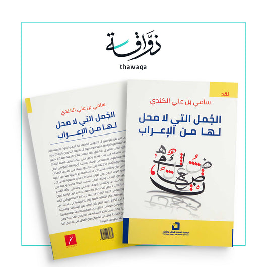 الجُمل التي لا محل لها من الإعراب - مكتبة ذواقة