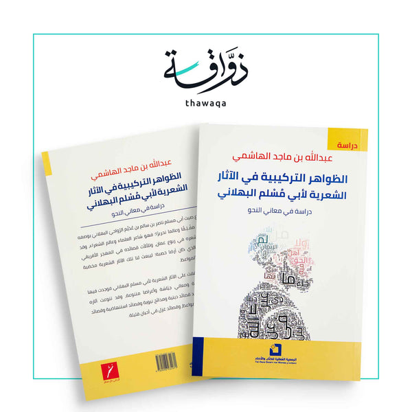 الظواهر التركيبية في الآثار الشعرية لأبي مسلم البهلاني - مكتبة ذواقة