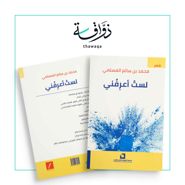 لستُ أعرِفُني - مكتبة ذواقة