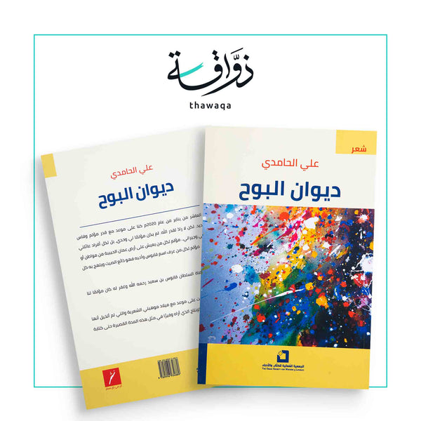 ديوان البوح - مكتبة ذواقة