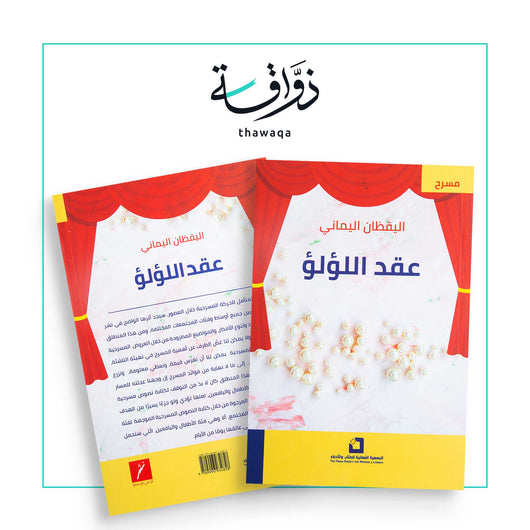 عقد اللؤلؤ - مكتبة ذواقة