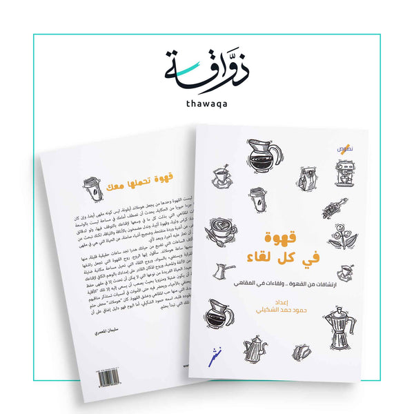 قهوة في كل لقاء - مكتبة ذواقة