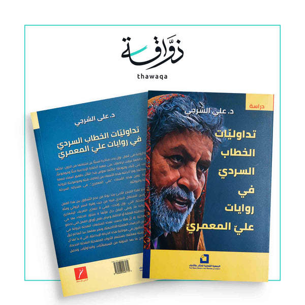 تداوليّات الخطاب السردي في روايات علي المعمري - مكتبة ذواقة