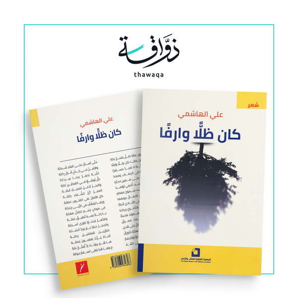 كان ظلاً وارفاً - مكتبة ذواقة