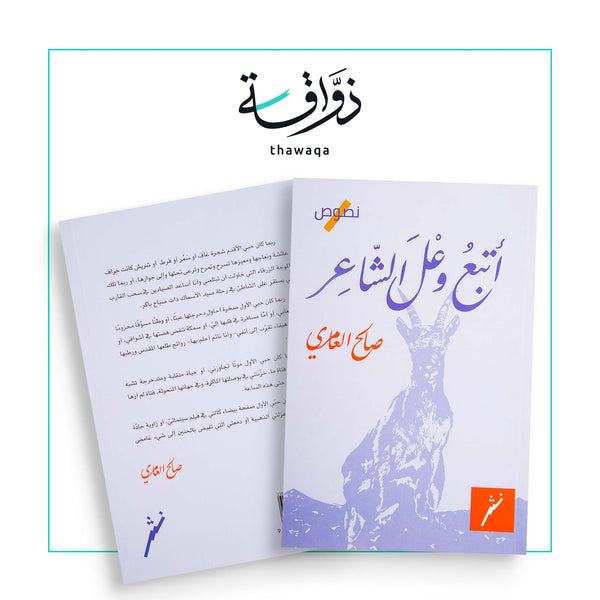 أتبعُ وعْلَ الشاعر - مكتبة ذواقة