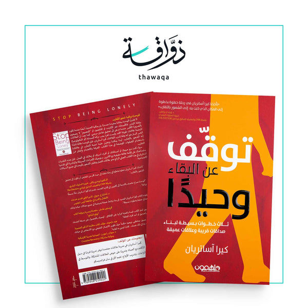 توقف عن البقاء وحيدا - مكتبة ذواقة