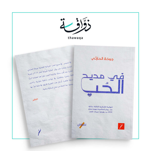 في مديح الحُب - مكتبة ذواقة