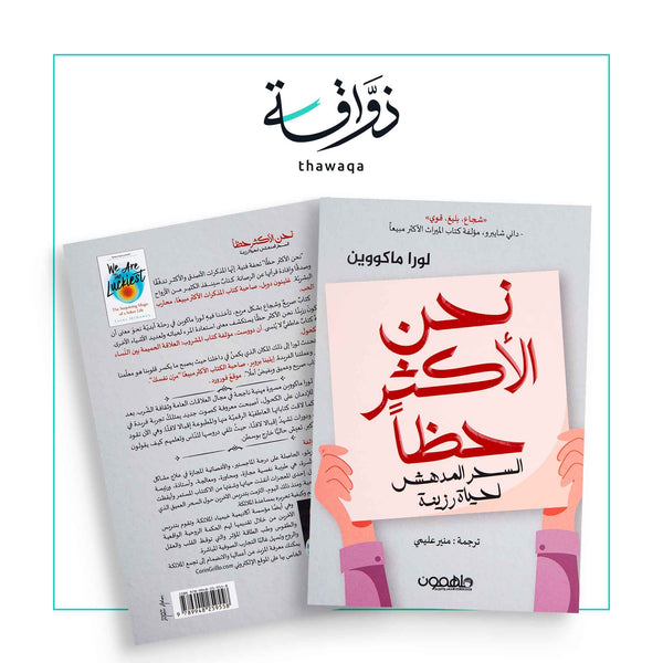 ًنحن الأكثر حظا - مكتبة ذواقة