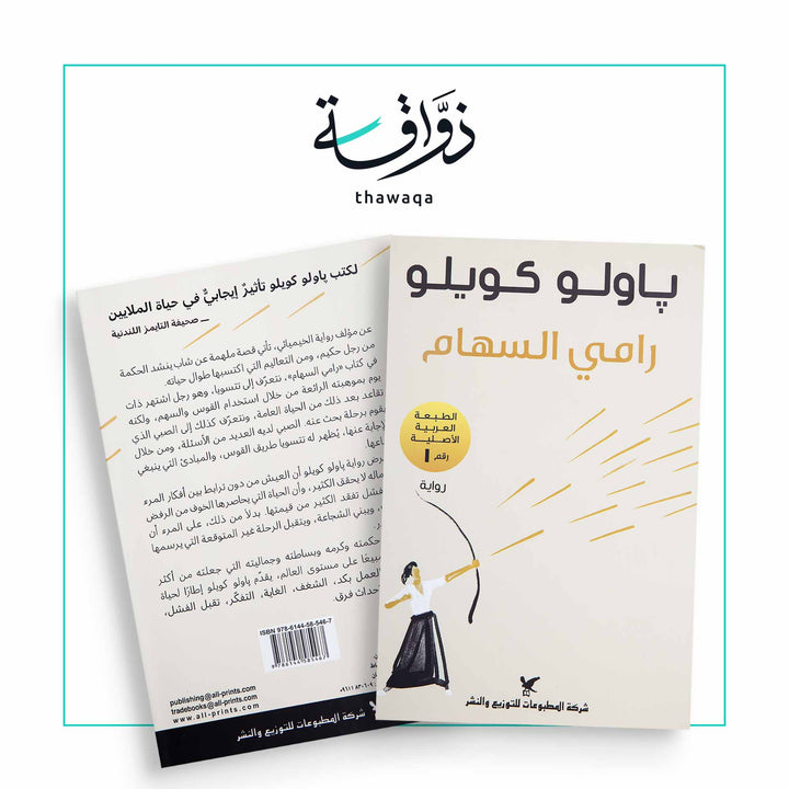 رامي السهام - مكتبة ذواقة