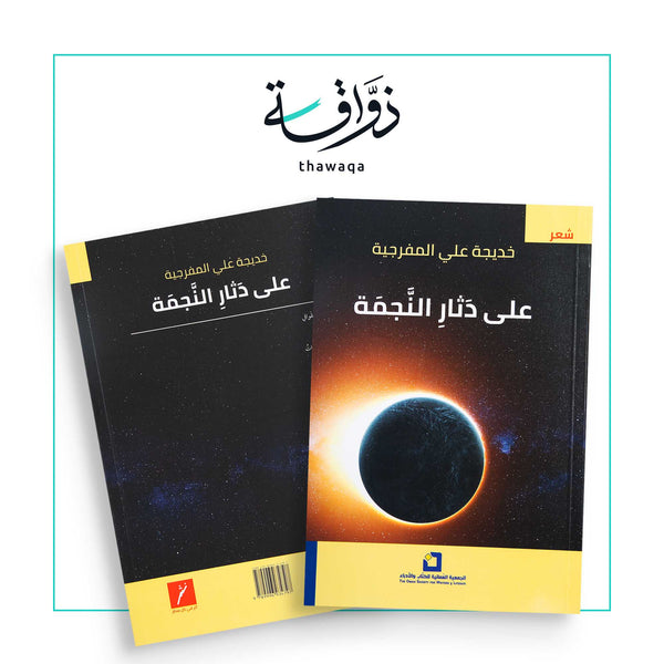 على دثار النَّجمة - مكتبة ذواقة