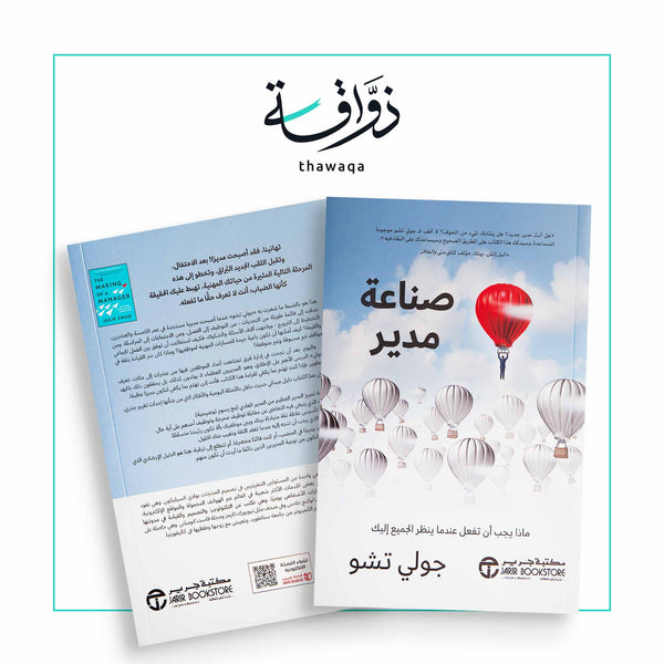 صناعة مدير - مكتبة ذواقة